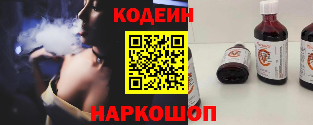 Фрязино  Кодеин Purple Drank  Вход с VPN 